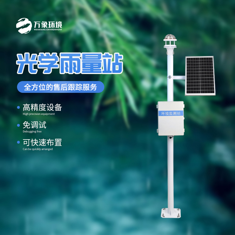 雨落有聲，光量有“數(shù)”——揭秘光學(xué)雨量監(jiān)測(cè)站